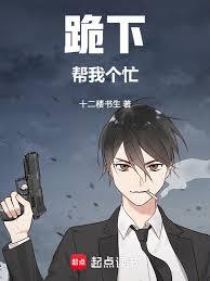 跪下！帮我个忙