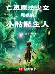 亡灵魔法少女和她的小骷髏主人