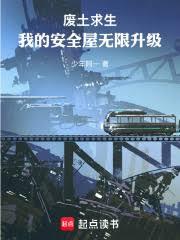 废土求生：我的安全屋无限升级