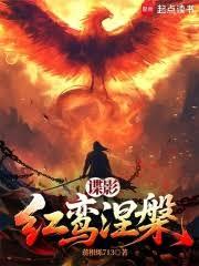 谍影：红鸾涅槃