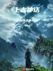 上古神话：从部落战争开始