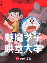 魅魔孝子，鬨堂大孝