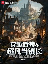 穿越后苟在超凡当镇长