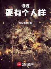 修炼要有个人样