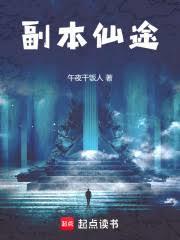 综网：副本仙人的飞升之旅