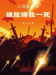 三国：朕，刘辩，谁能赐我一死