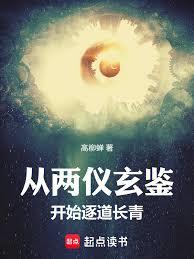 从两仪玄鉴开始逐道长青