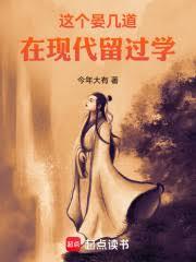 这个晏几道在现代留过学