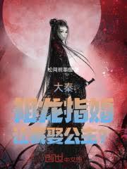 大秦：祖龙指婚，让我娶公主？