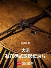 大明：我在洪武放映纪录片