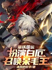 崩铁国运：扮演白厄，召唤呆毛王