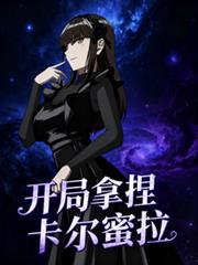 奥特：降临迪迦开局拿捏卡尔蜜拉