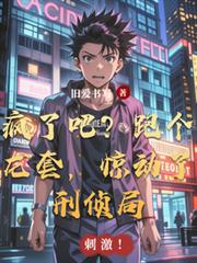 疯了吧？跑个龙套，惊动了刑侦局