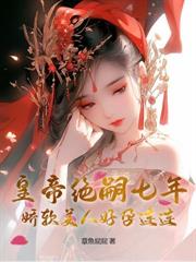 江南美人来随军，东北糙汉天天哄