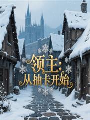 领主：从抽卡开始