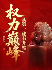 步步高升：从借调到权力巅峰