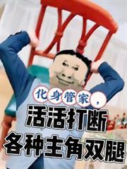 化身管家，活活打断各种主角双腿