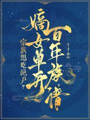 宗族想吃绝户？嫡女单开百年族谱