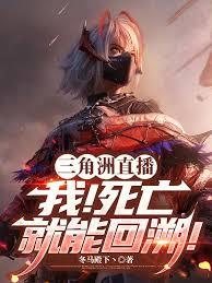 三角洲直播：我！死亡就能回溯！