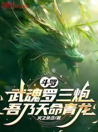 斗罗：武魂青龙，吾为天之青帝