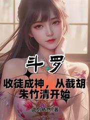 斗罗：收徒成神从截胡朱竹清开始