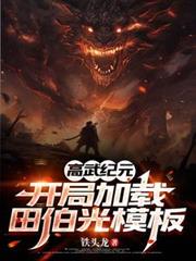 高武纪元：开局加载田伯光模板